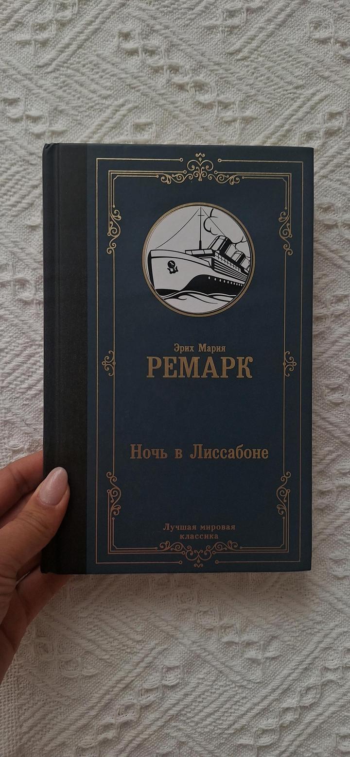 Ночь в Лиссабоне