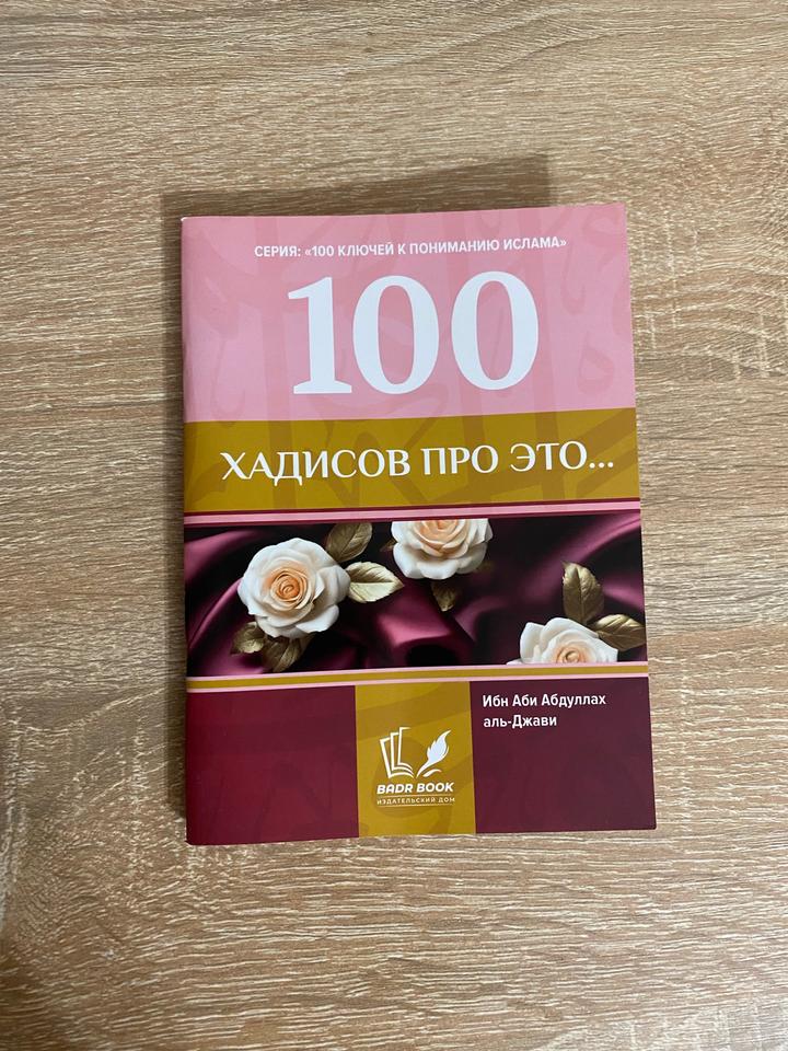 100 хадисов про это...