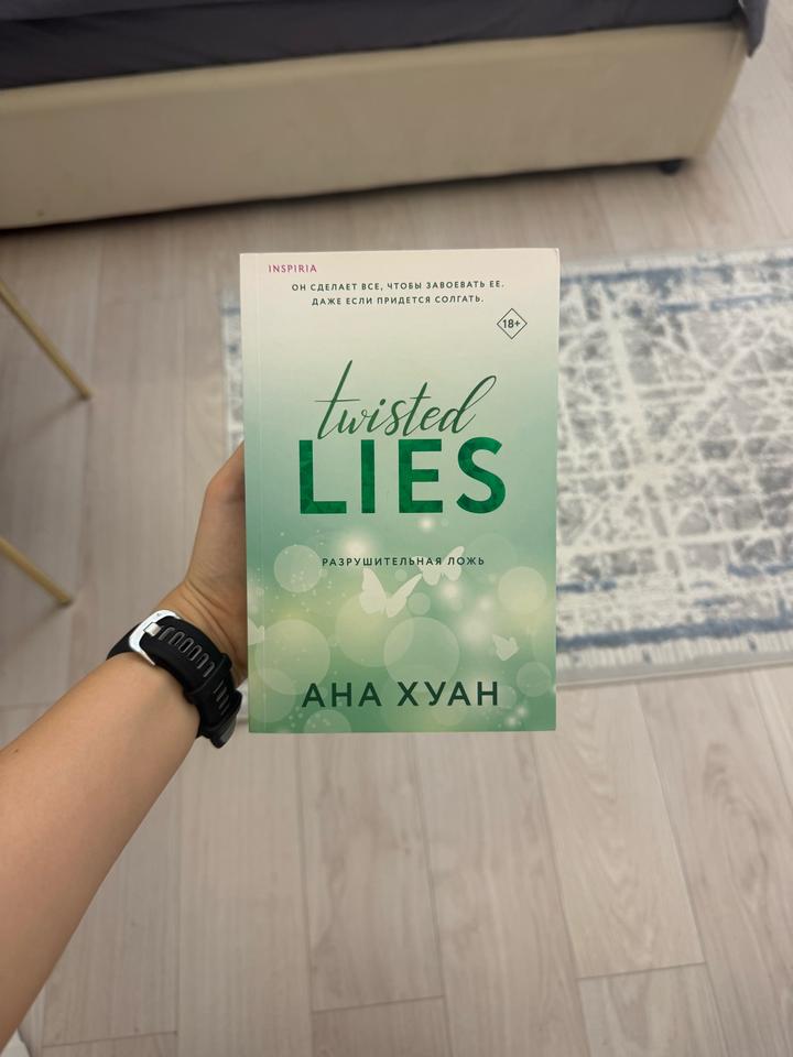 Twisted Lies. Разрушительная ложь