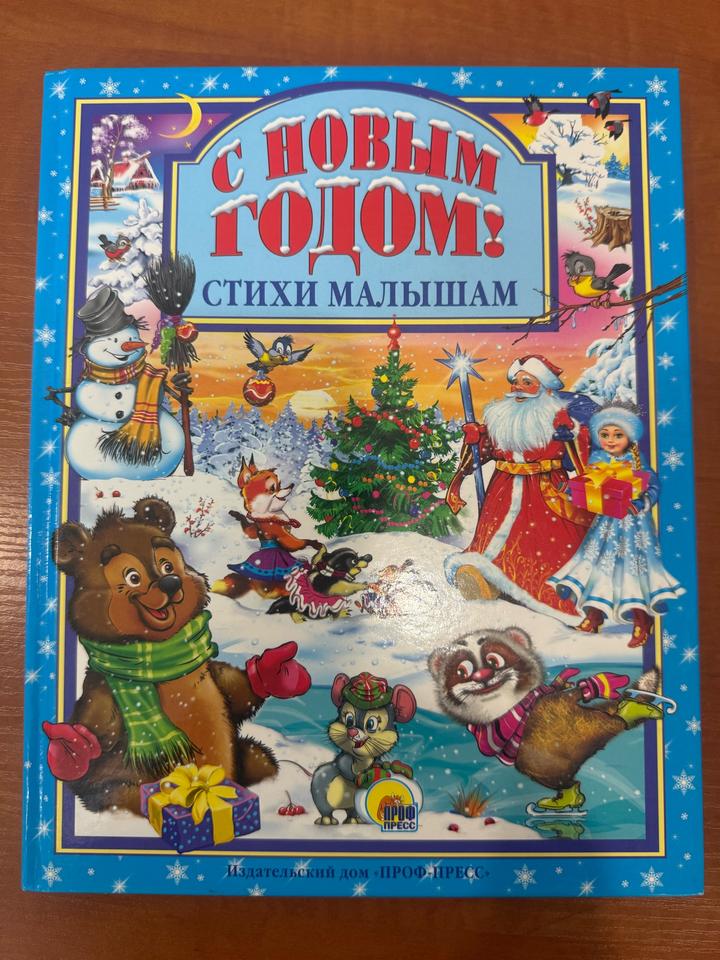 С Новым годом! Стихи малышам