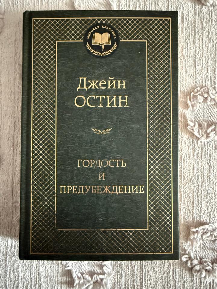 Гордость и предубеждение