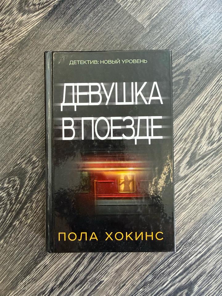 Девушка в поезде