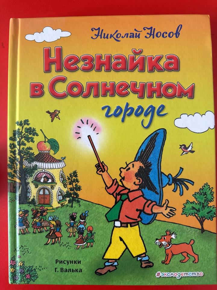 Незнайка в Солнечном городе