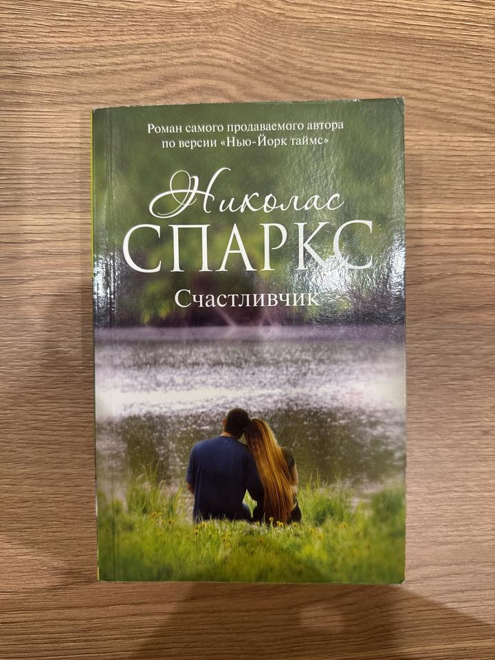 Николас Спаркс «Счастливчик»