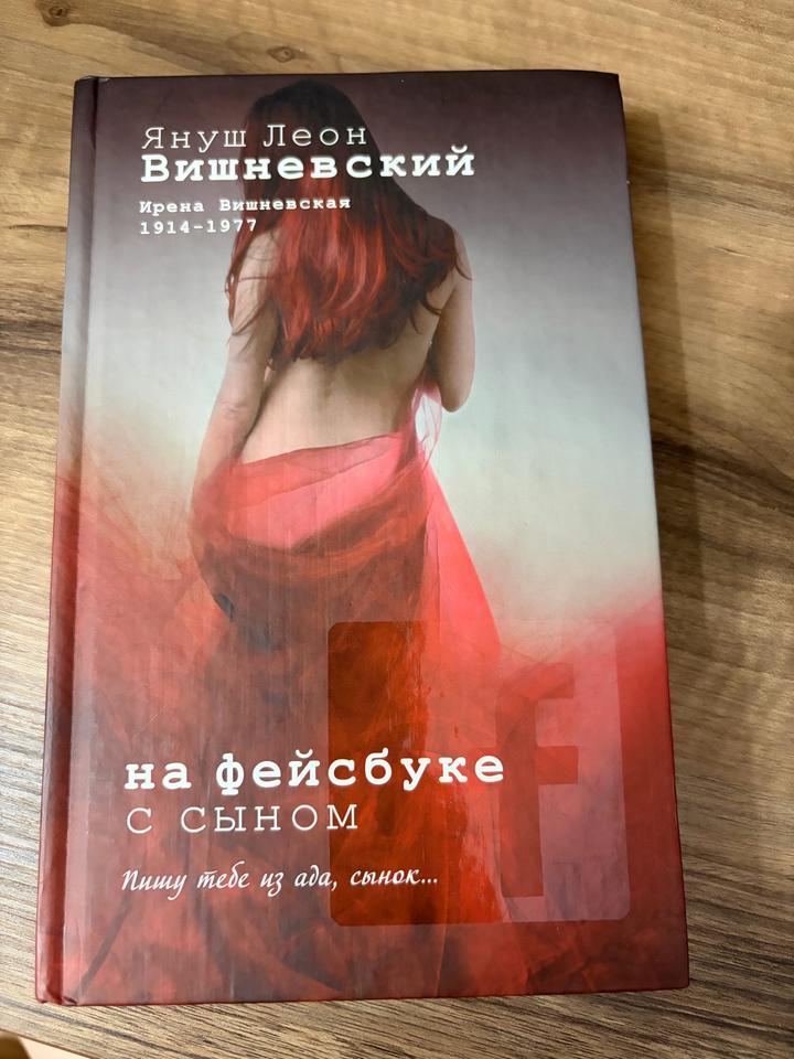 На фейсбуке с сыном