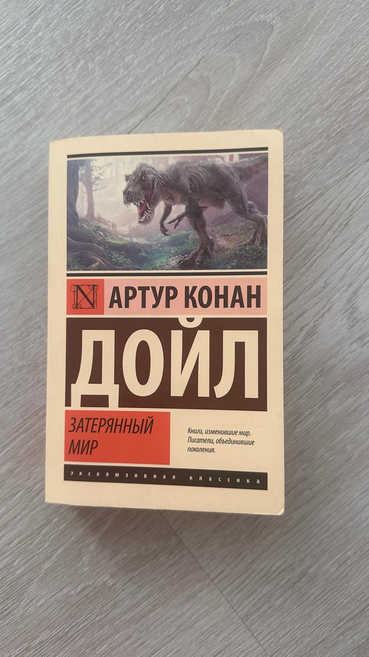 Книга Затерянный мир»
