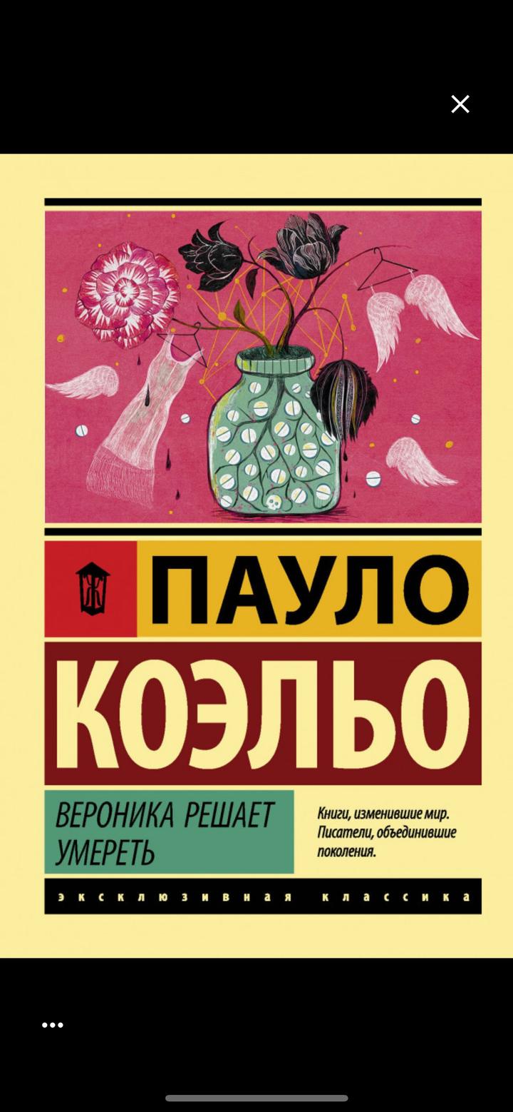 Вероника решает умереть