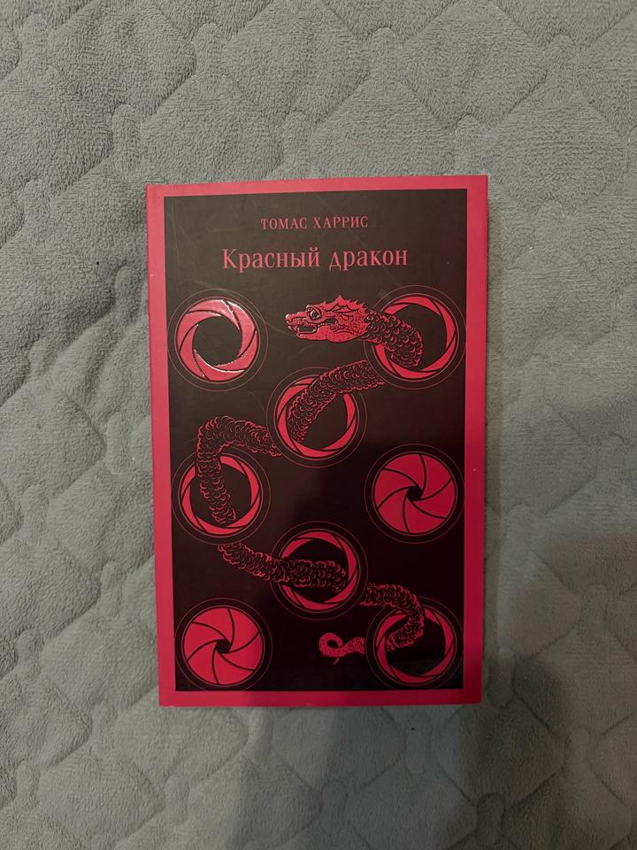 Красный дракон книга