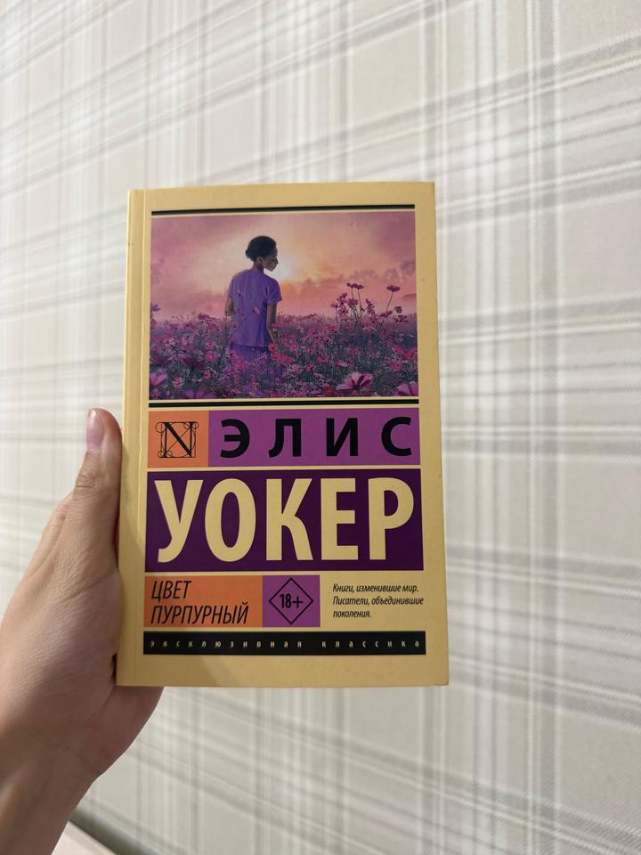 Цвет пурпурный книга