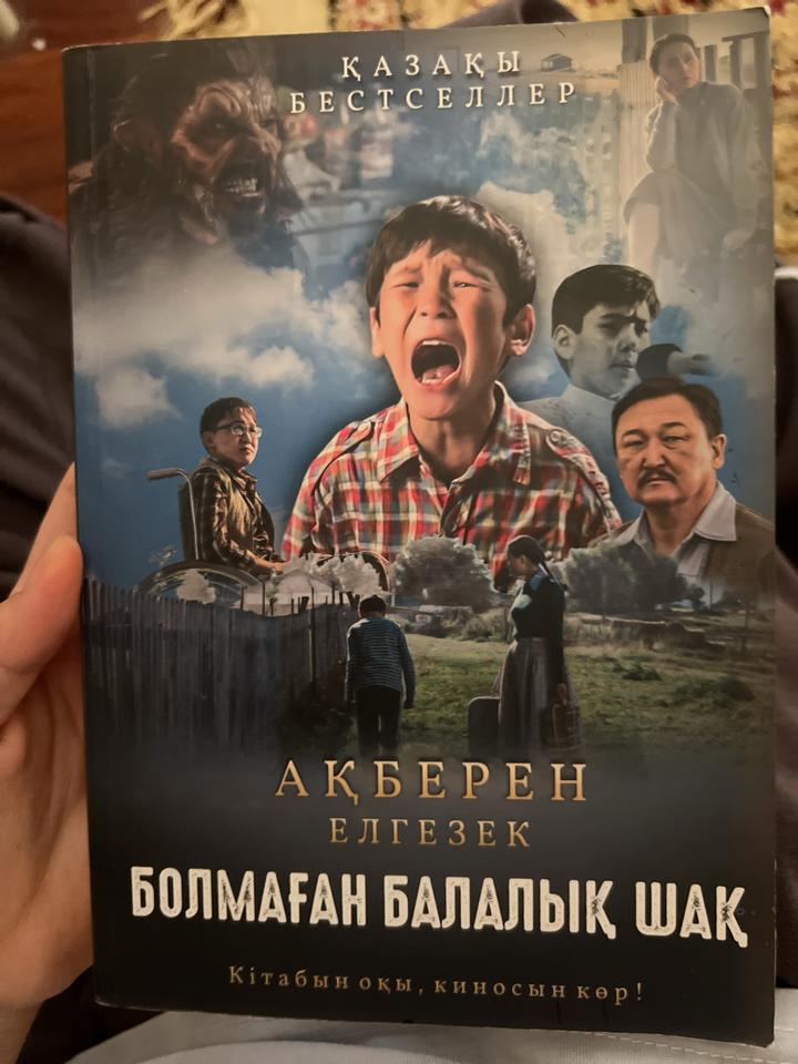 Болмаған балалық шақ