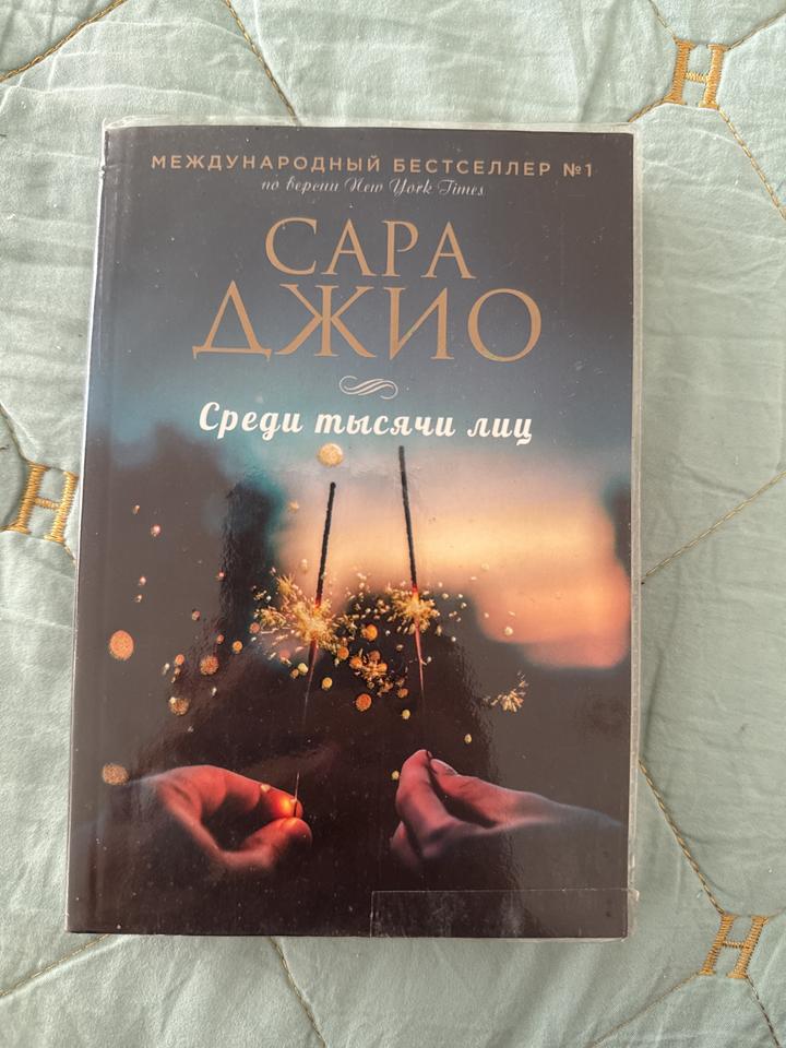 Среди тысячи лиц