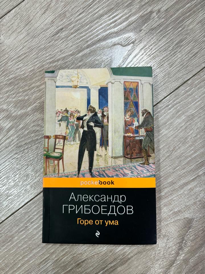 Горе от ума