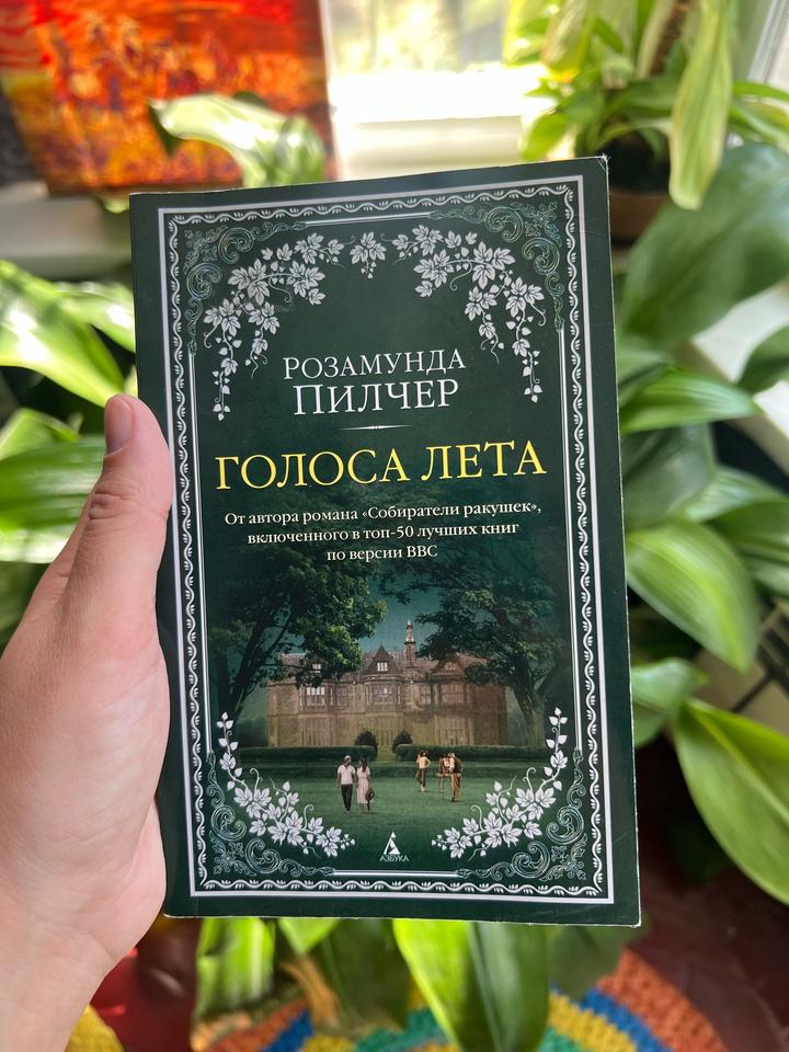 Книга Р. Пилчер «Голоса лета»