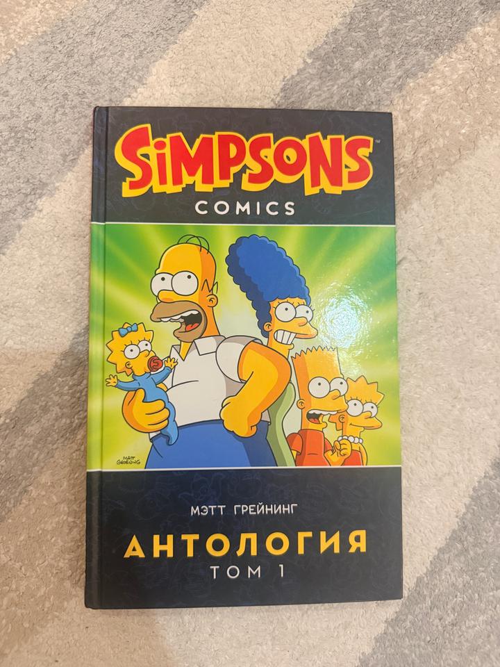 Симпсоны. Комиксы. Антология. Том 1