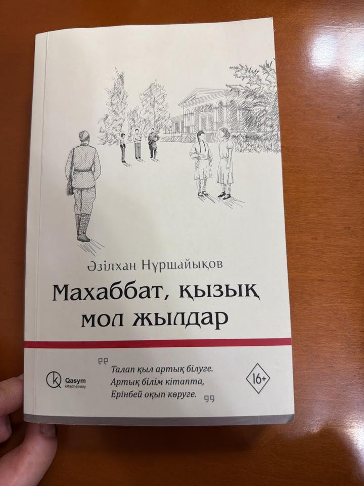 Махаббат, қызық мол жылдар