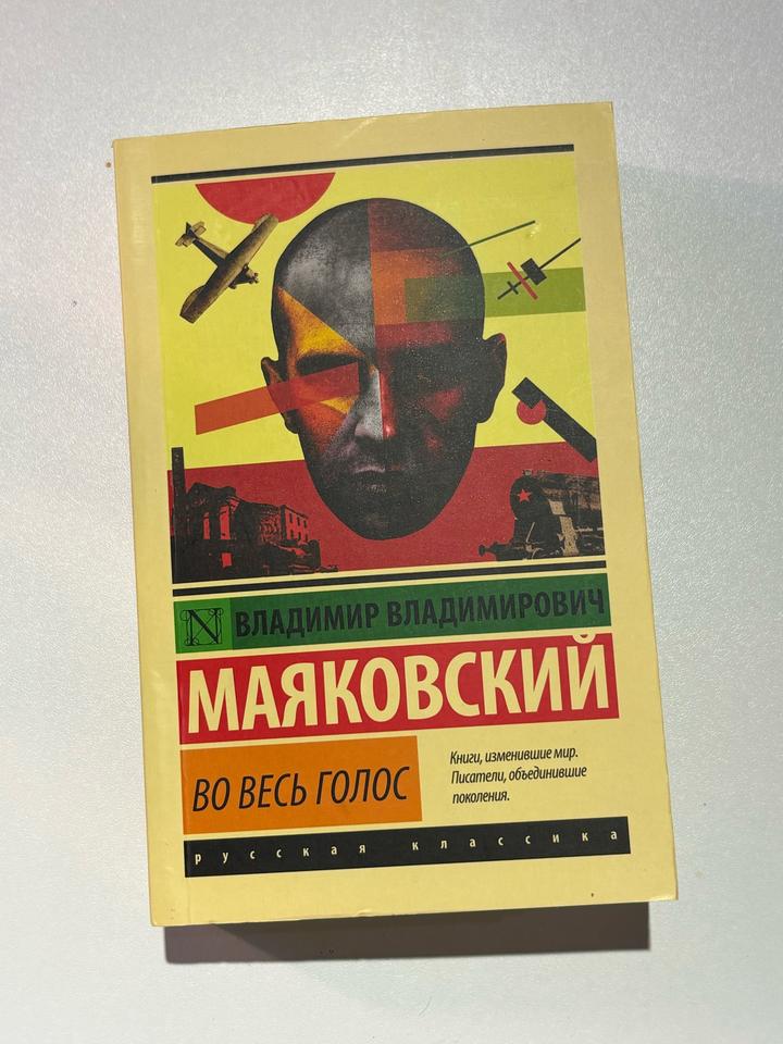 Во весь голос (В.Маяковский, АСТ, 2021)