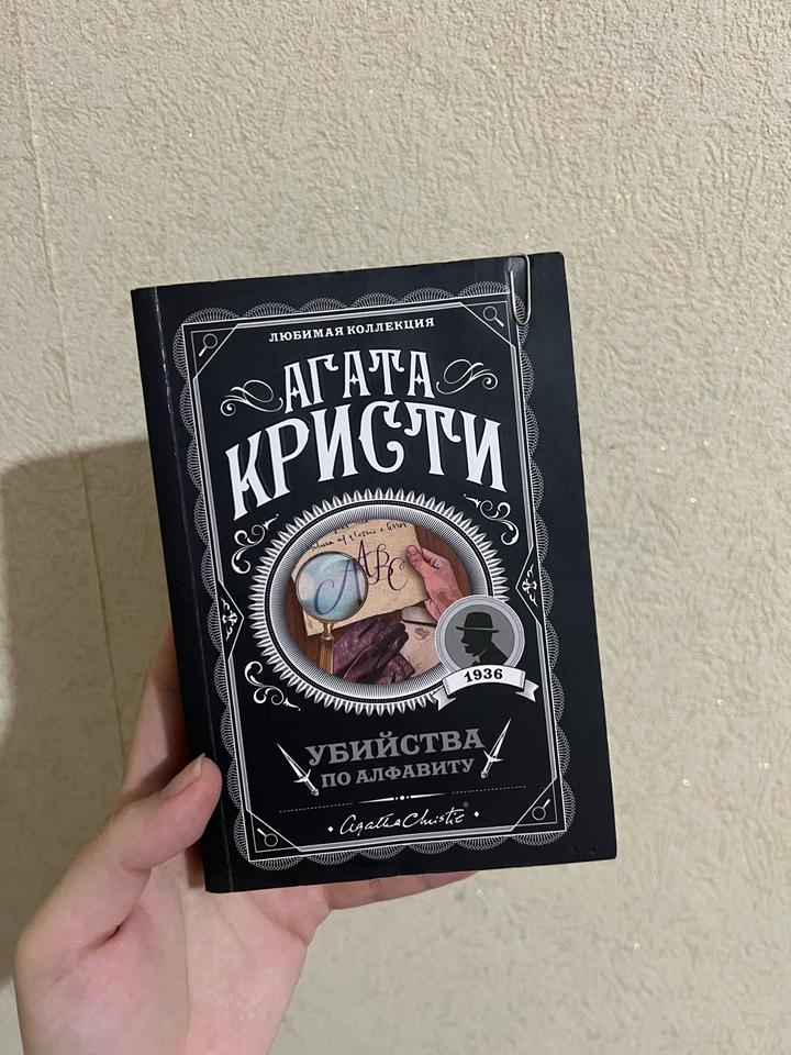 Убийства по алфавиту