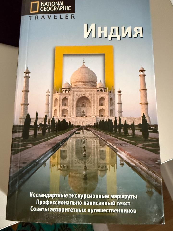 Индия путеводитель National Geographic