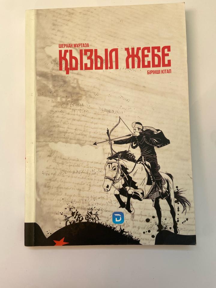 Қызыл жебе,Шерхан Мұртаза