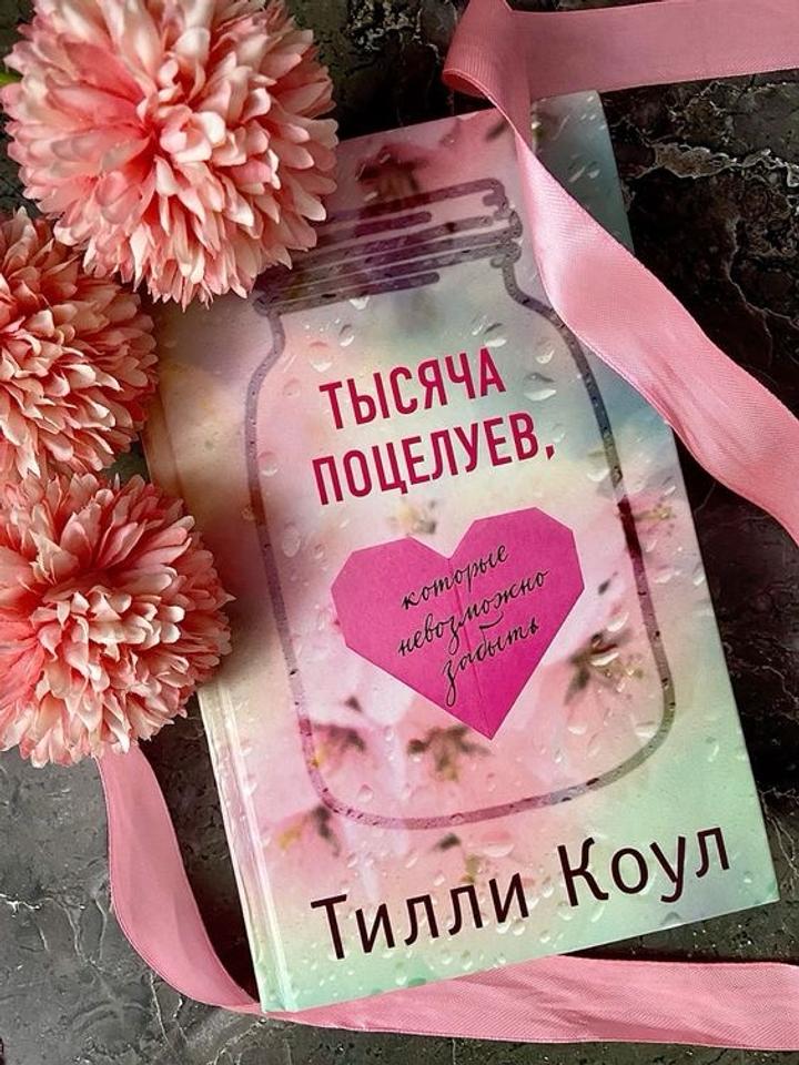 Тысяча поцелуев, которые невозможно забыть