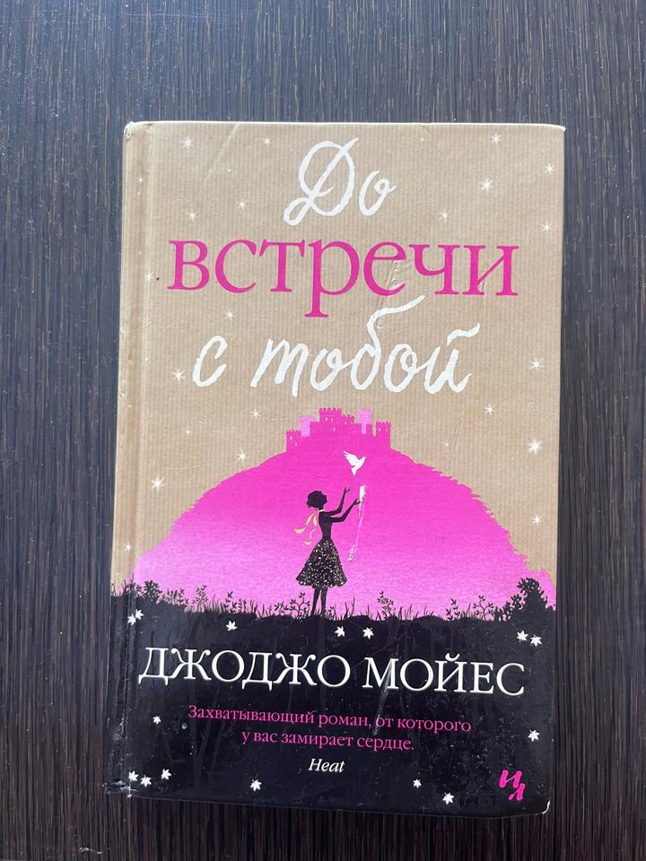 До встречи с тобой