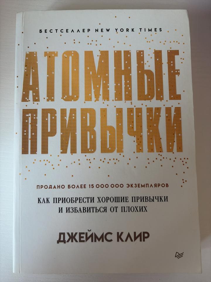 Атомные привычки книга