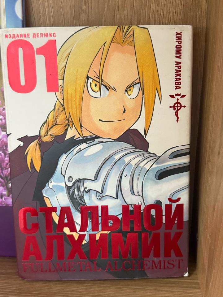 Стальной Алхимик