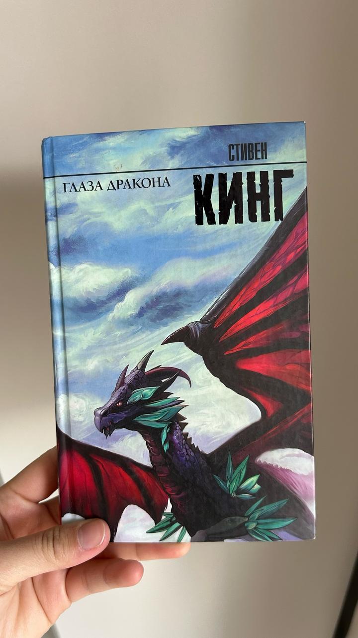 Глаза дракона