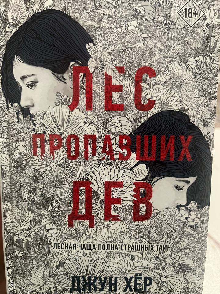 Лес пропавших дев