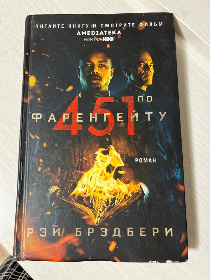 451° по Фаренгейту. Рэй Брэдбери