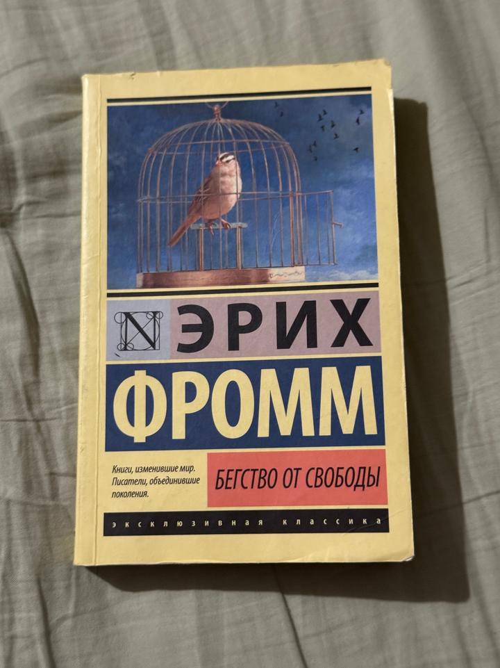 Эрих Фромм - Бегство от свободы