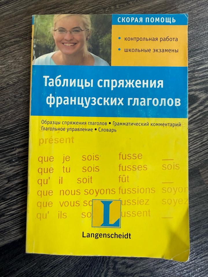 Таблицы спряжения французских глаголов