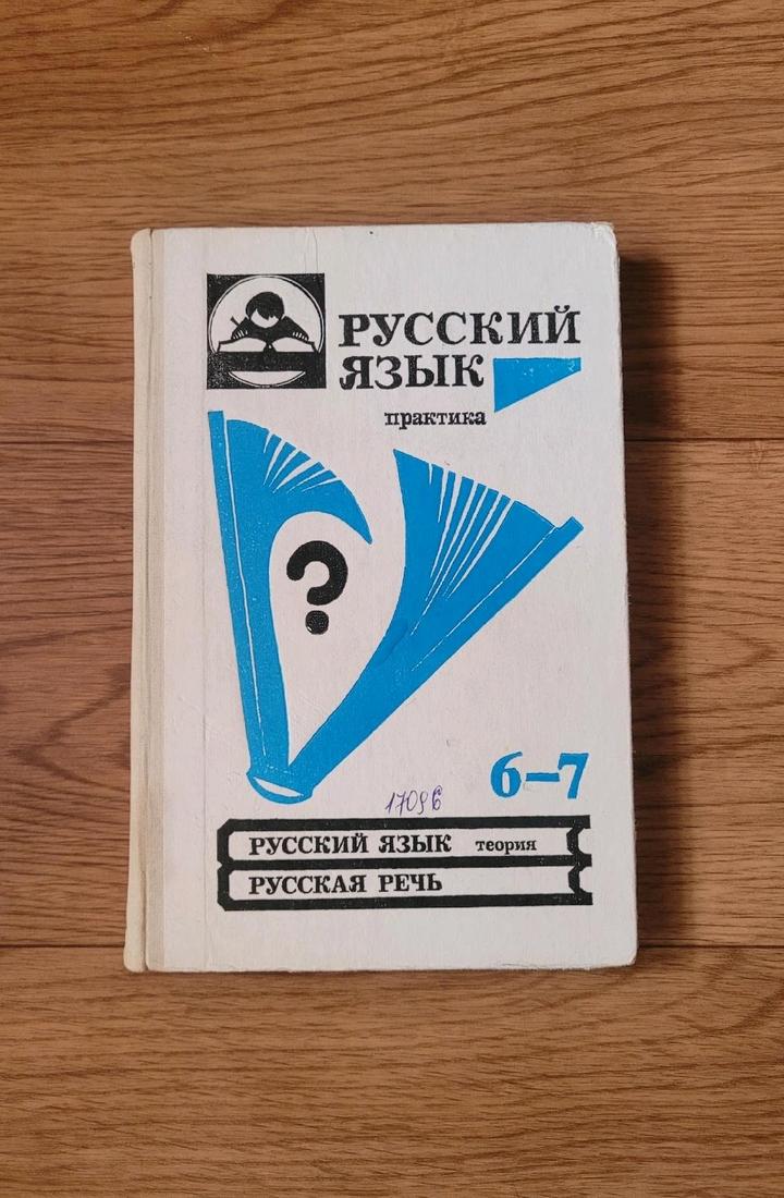 Русский язык 6-7 (1993)