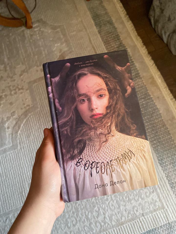 В ореоле тьмы