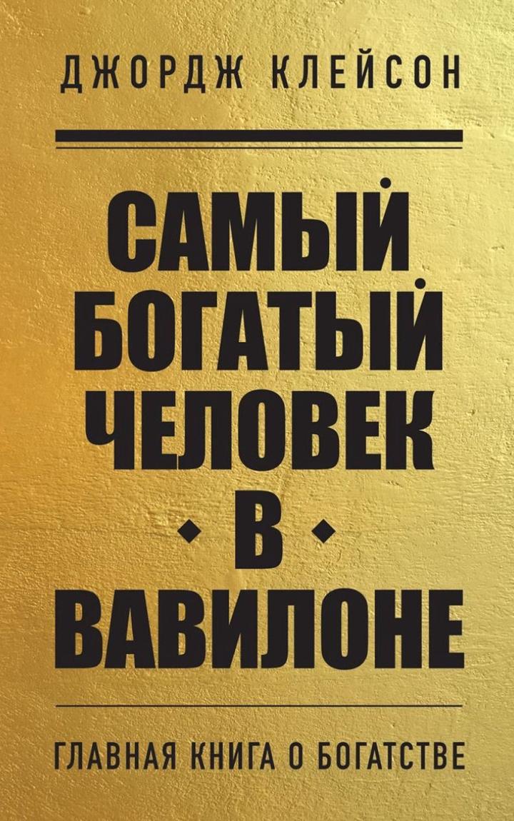 Самый богатый человек в Вавилоне