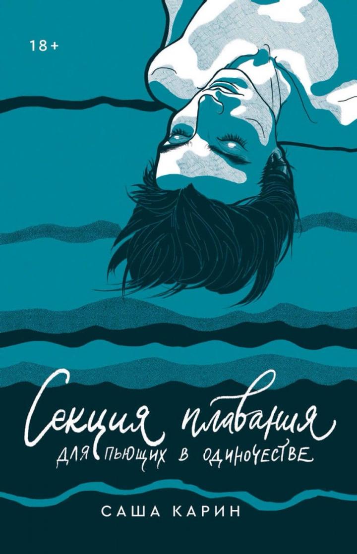 Секция плавания для пьющих в одиночестве
