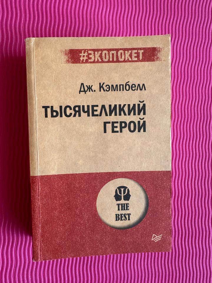 Тысячеликий герой