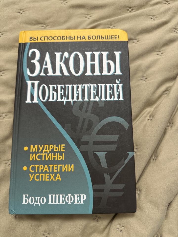 Законы победителей