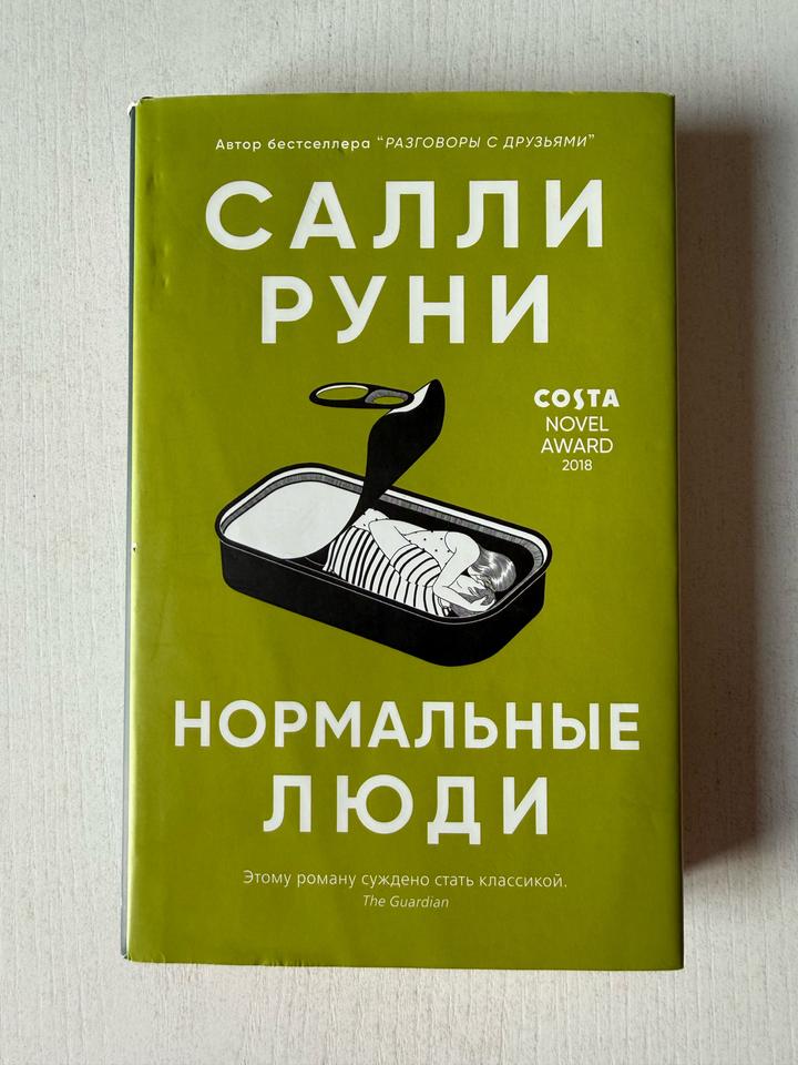 Нормальные люди. Салли Руни