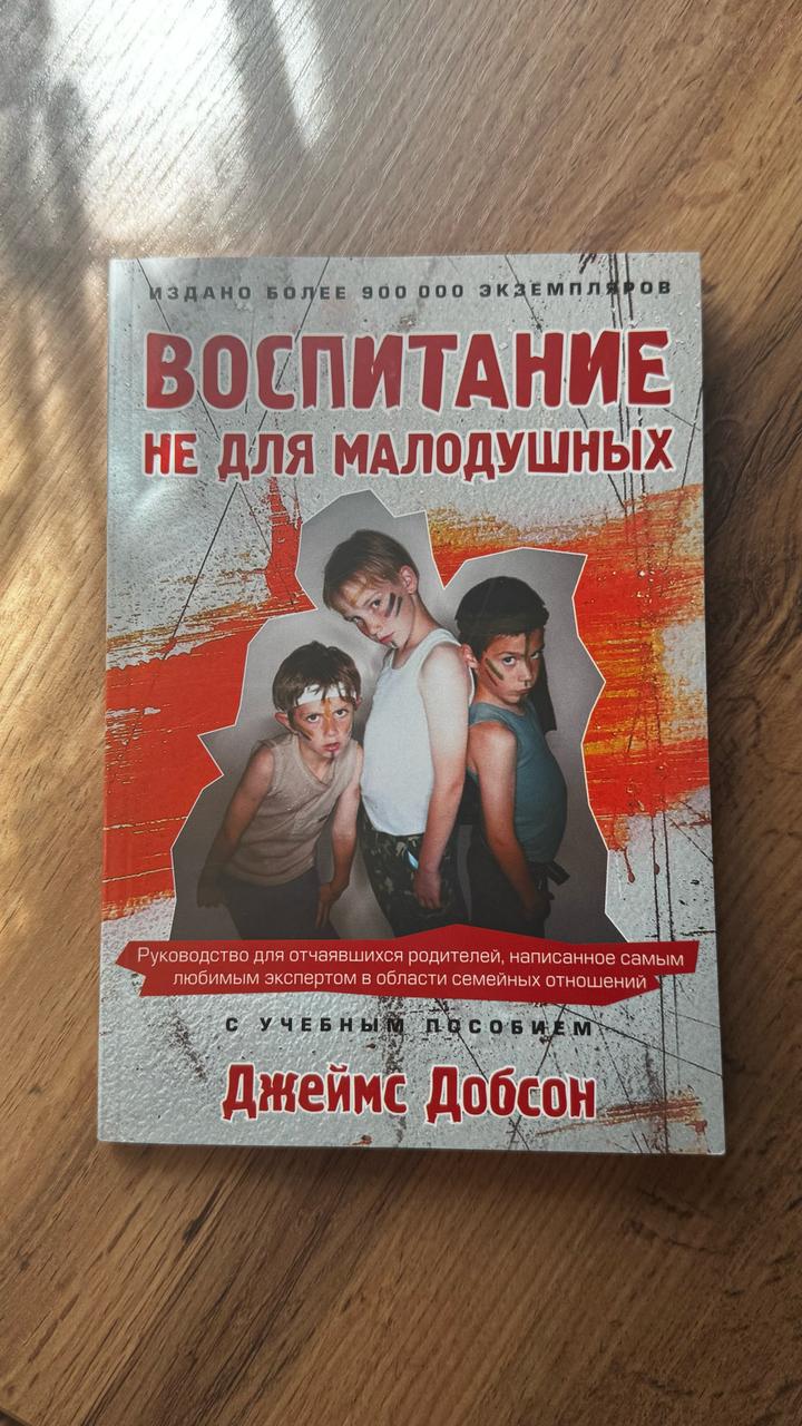 Книга «Воспитание не для малодушных»