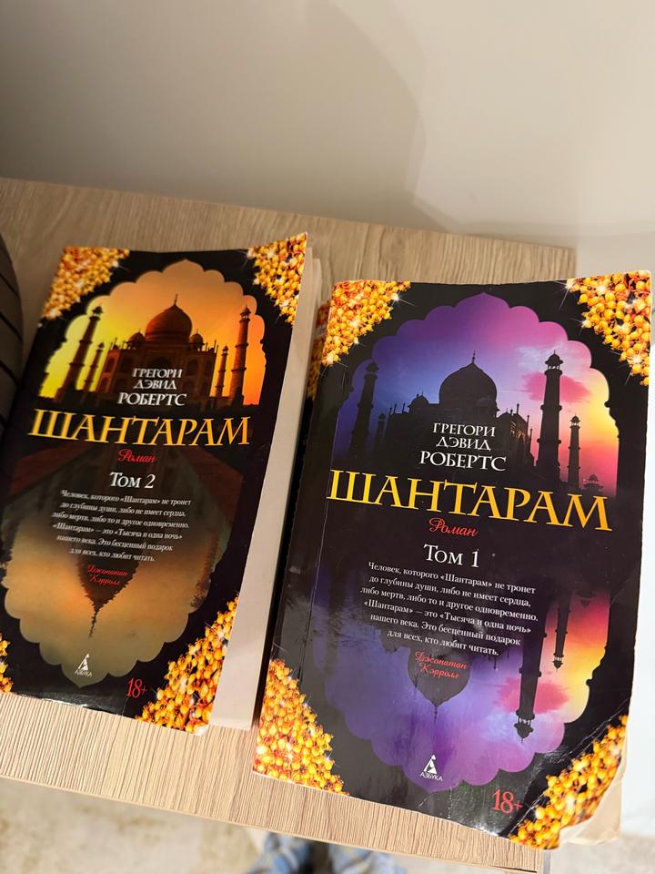Шантарам