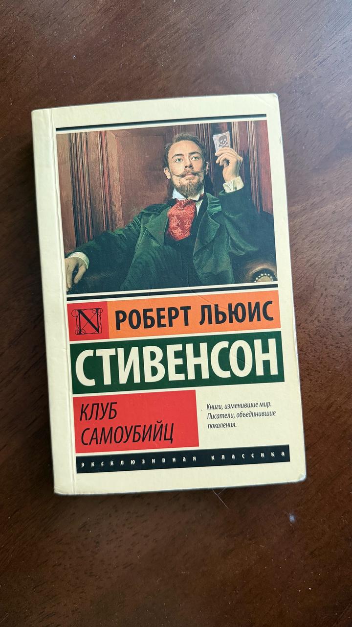 книга Клуб самоубийц