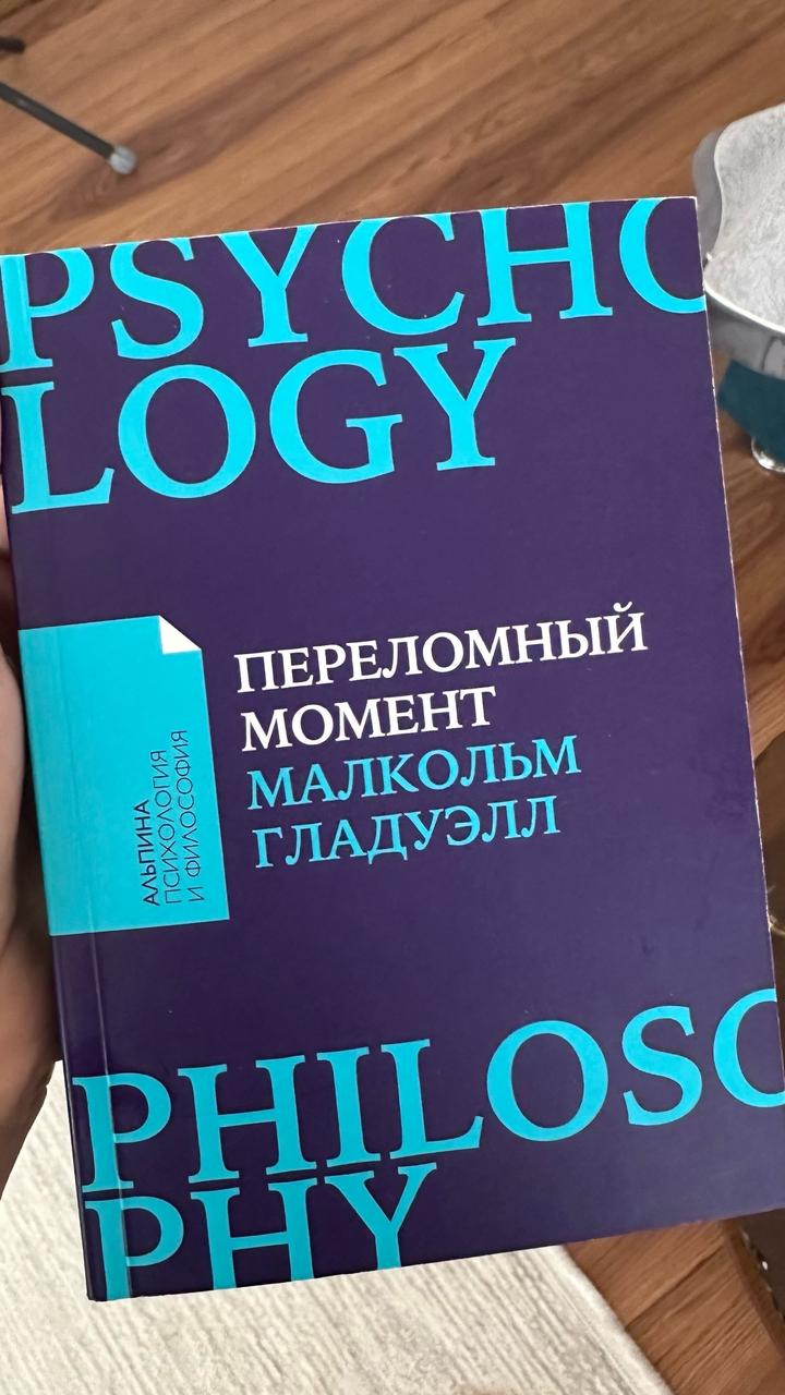 Переломный момент Малкольм Гладуэлл
