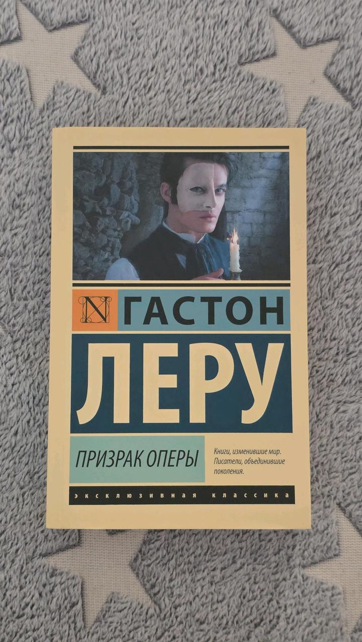 Гастон Леру - Призрак Оперы