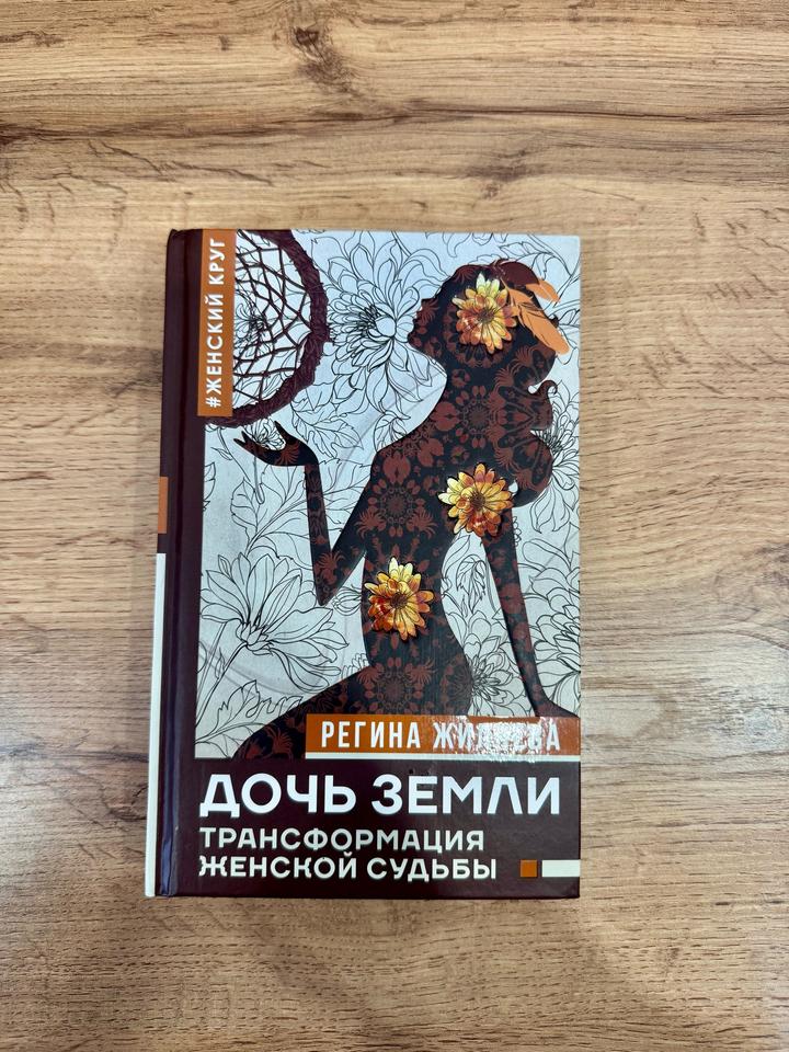 Дочь земли. Трансформация женской судьбы
