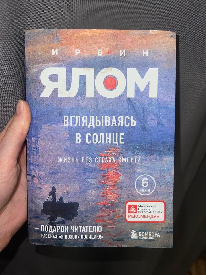 Вглядываясь в солнце Ирвин Ялом