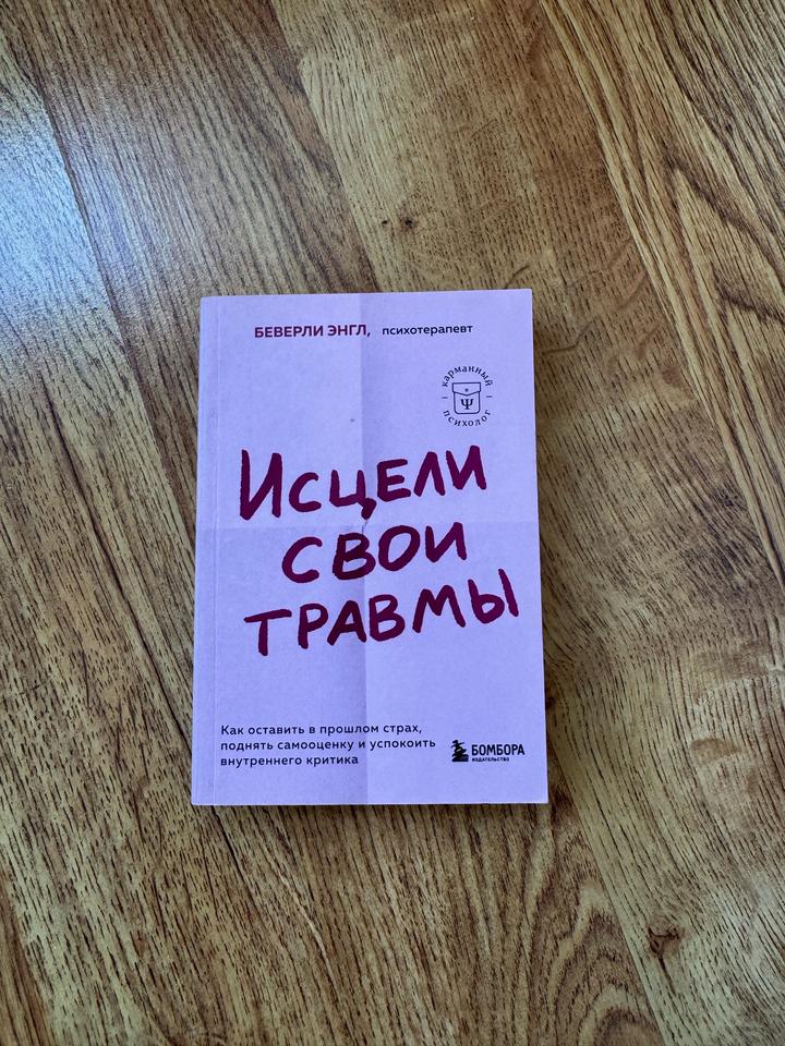 Исцели свои травмы