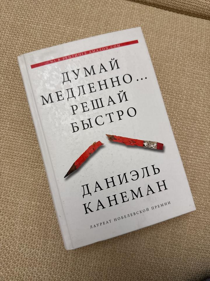 Думай медленно... решай быстро