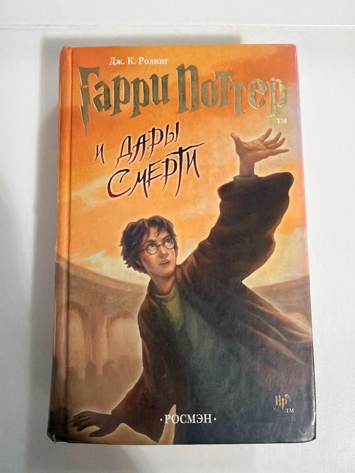 Гарри Поттер и Дары Смерти