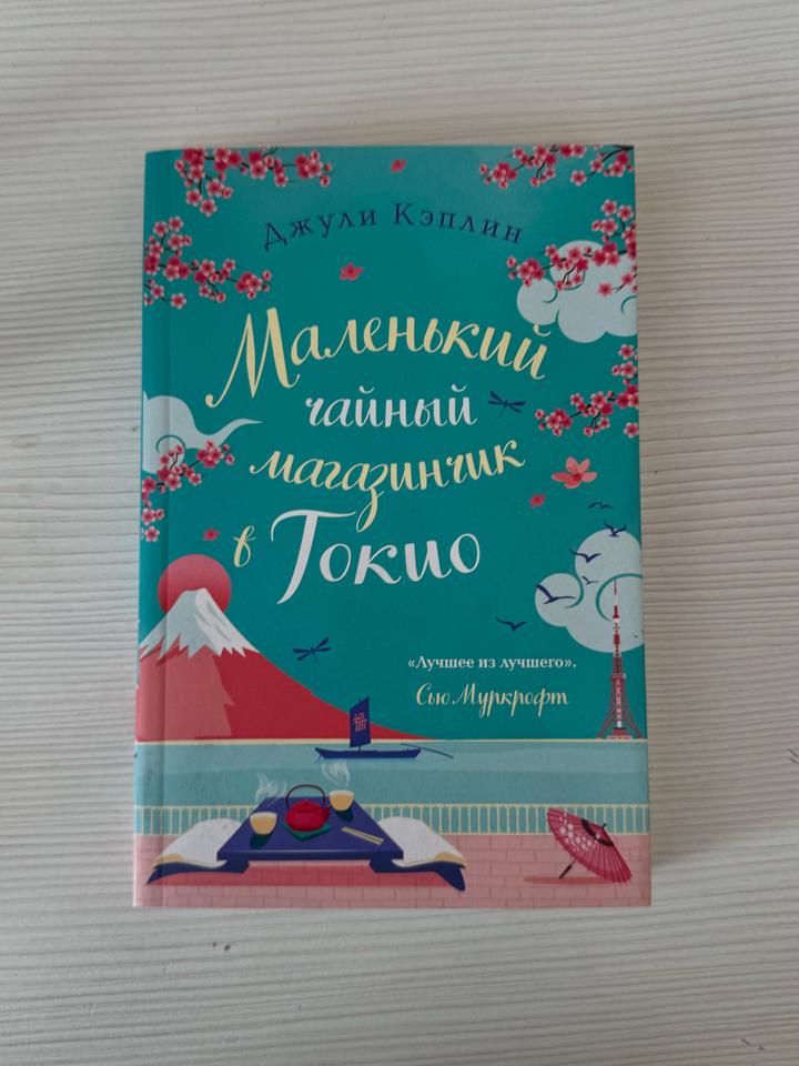 Маленький чайный магазинчик в Токио